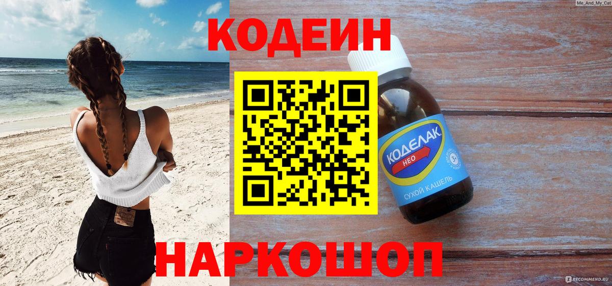Codein напиток Lean (лин)  Аксай 