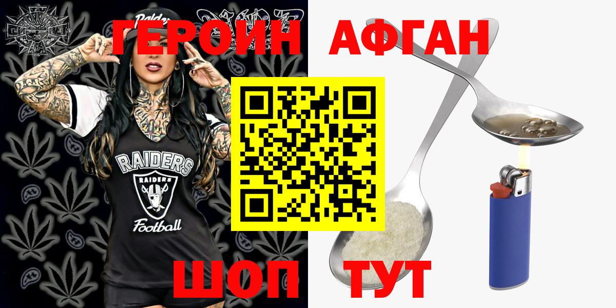 ГЕРОИН афганец Аксай